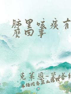 肺里咳痰有血怎么回事