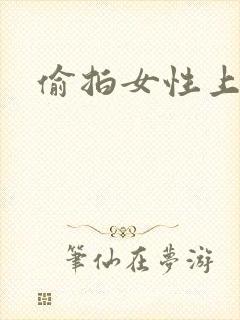 偷拍女性上厕所