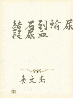 结石到输尿管下段尿血