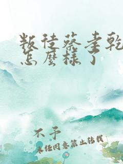 叛徒蔡孝乾最后怎么样了