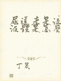 尿道老是流黄色液体是怎么回事