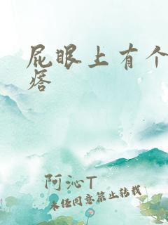 屁眼上有个硬疙瘩