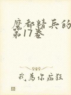 魔都精兵的奴隶第17卷