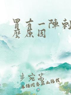 胃有一阵刺痛什么原因