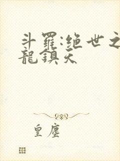 斗罗:绝世之盘龙镇天