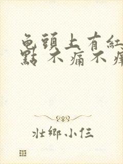 龟头上有红色斑点 不痛不痒 咋回事