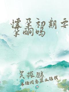 怀孕初期要检查孕酮吗