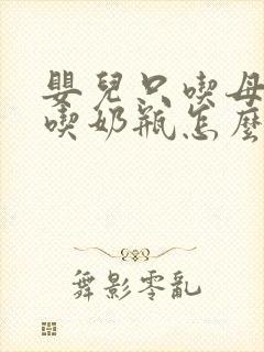 婴儿只吃母乳不吃奶瓶怎么办