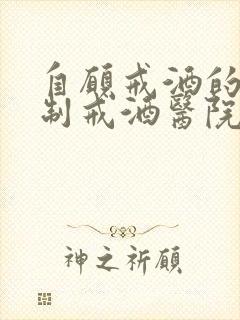 自愿戒酒的中强制戒酒医院