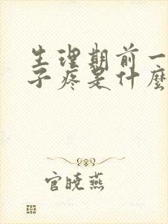 生理期前一周肚子疼是什么原因