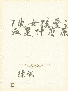 7岁女孩爱流鼻血是什么原因