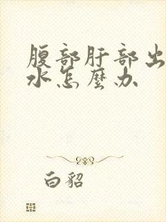 腹部肝部出现腹水怎么办