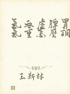 气血虚脾胃虚湿气重怎么调理