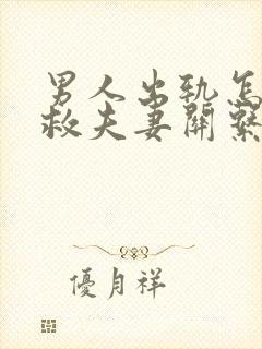 男人出轨怎么挽救夫妻关系