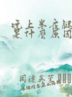 晚上半夜腿抽筋是什么原因引起的