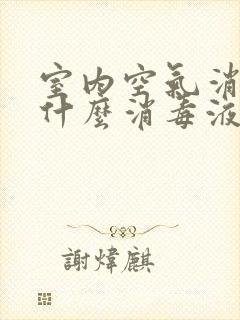 室内空气消毒用什么消毒液