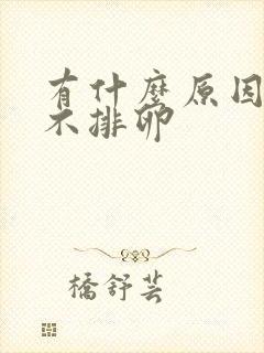 有什么原因导致不排卵