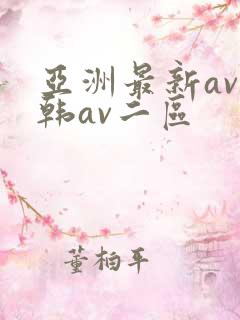 亚洲最新av日韩av二区