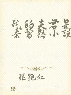 我的夫君是魔头秦莺然小说