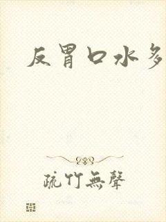 反胃口水多