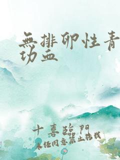 无排卵性青春期功血