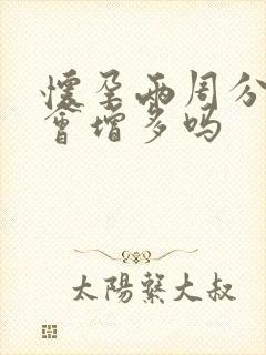 怀孕两周分泌物会增多吗