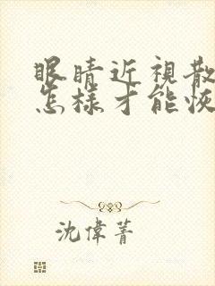 眼睛近视散光了怎样才能恢复正常