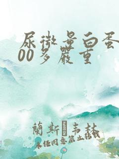 尿微量白蛋白300多严重