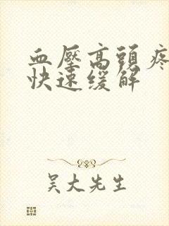 血压高头疼怎么快速缓解