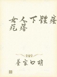 女人下体瘙痒有疙瘩