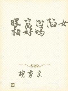 眼窝凹陷女人面相好吗