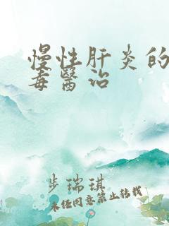 慢性肝炎的抗病毒医治