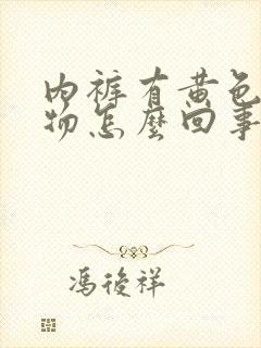 内裤有黄色分泌物怎么回事