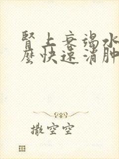 肾上衰竭水肿怎么快速消肿