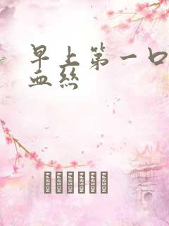 早上第一口痰带血丝