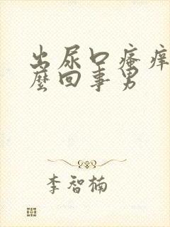 出尿口瘙痒是怎么回事男