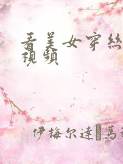 看美女穿丝袜的视频