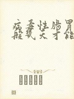 病毒性肠胃炎一般几天才能恢复正常