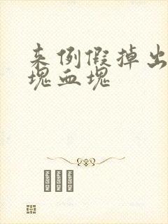 来例假掉出一大块血块