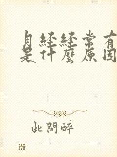 月经经常有血块是什么原因