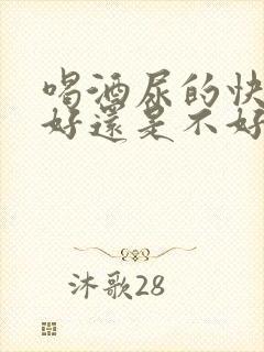 喝酒尿的快是肾好还是不好