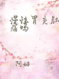 慢性胃炎肚子会痛吗