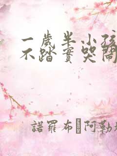 一岁半小孩睡觉不踏实哭闹是什么原因?