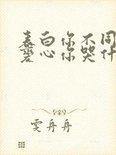 表白你不同意,变心你哭什么 txt全本