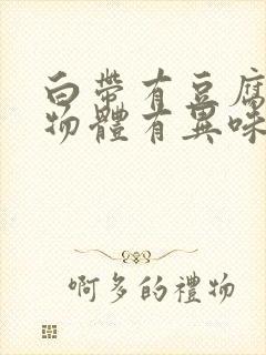 白带有豆腐渣状物体有异味