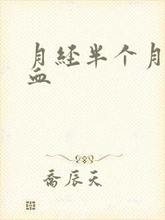 月经半个月又出血