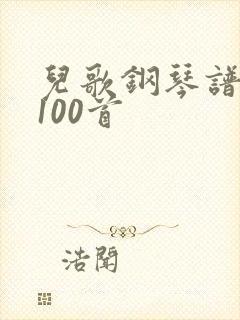 儿歌钢琴谱简谱100首