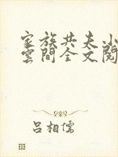 家族共夫小说白云间全文阅读