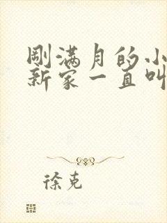 刚满月的小狗到新家一直叫怎么办