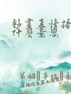 动画表情捂脸是什么意思